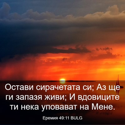 Picture 03 - Еремия 49:11 BULG - Остави сирачетата си; Аз ще - Bible Verse Picture