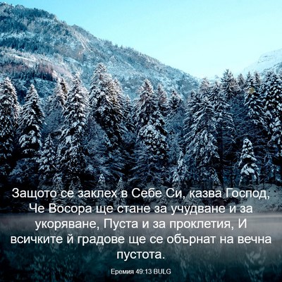 Picture 03 - Еремия 49:13 BULG - Защото се заклех в Себе Си, - Bible Verse Picture