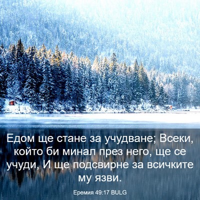 Picture 03 - Еремия 49:17 BULG - Едом ще стане за учудване; - Bible Verse Picture
