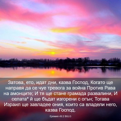 Picture 03 - Еремия 49:2 BULG - Затова, ето, идат дни, казва - Bible Verse Picture