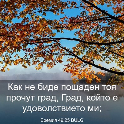 Picture 03 - Еремия 49:25 BULG - Как не биде пощаден тоя - Bible Verse Picture