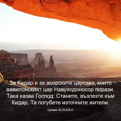 Picture 03 - Еремия 49:28 BULG - За Кидар и за асорските - Bible Verse Picture