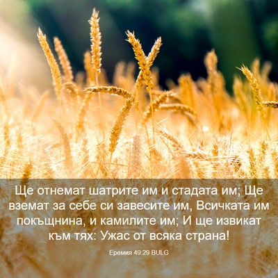 Picture 03 - Еремия 49:29 BULG - Ще отнемат шатрите им и - Bible Verse Picture