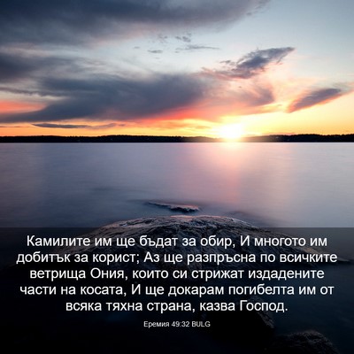 Picture 03 - Еремия 49:32 BULG - Камилите им ще бъдат за - Bible Verse Picture