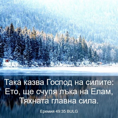 Picture 03 - Еремия 49:35 BULG - Така казва Господ на - Bible Verse Picture