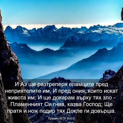 Picture 03 - Еремия 49:37 BULG - И Аз ще разтреперя - Bible Verse Picture