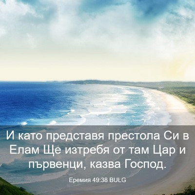 Picture 03 - Еремия 49:38 BULG - И като представя престола - Bible Verse Picture