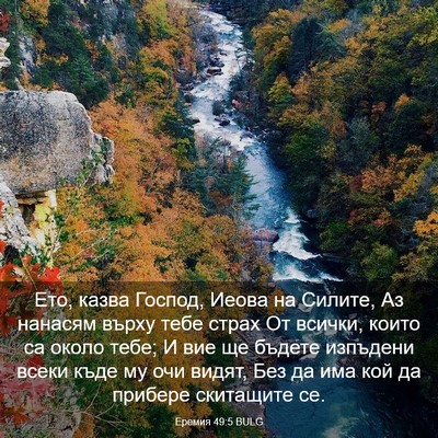Picture 03 - Еремия 49:5 BULG - Ето, казва Господ, Иеова на - Bible Verse Picture