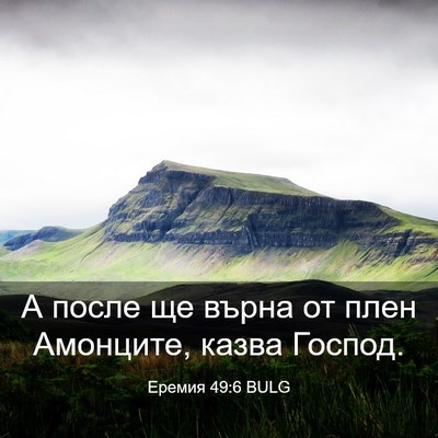 Picture 03 - Еремия 49:6 BULG - А после ще върна от плен - Bible Verse Picture