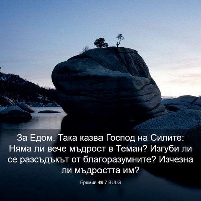 Picture 03 - Еремия 49:7 BULG - За Едом. Така казва Господ - Bible Verse Picture