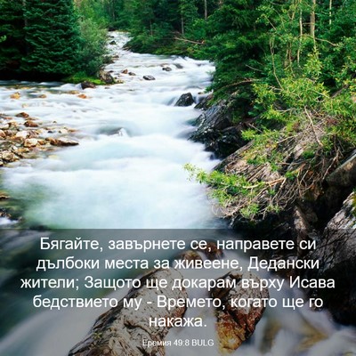 Picture 03 - Еремия 49:8 BULG - Бягайте, завърнете се, - Bible Verse Picture