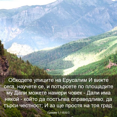 Picture 03 - Еремия 5:1 BULG - Обходете улиците на - Bible Verse Picture