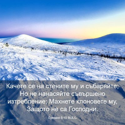 Picture 03 - Еремия 5:10 BULG - Качете се на стените му и - Bible Verse Picture