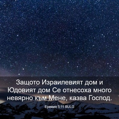 Picture 03 - Еремия 5:11 BULG - Защото Израилевият дом и - Bible Verse Picture