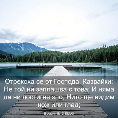 Picture 03 - Еремия 5:12 BULG - Отрекоха се от Господа, - Bible Verse Picture