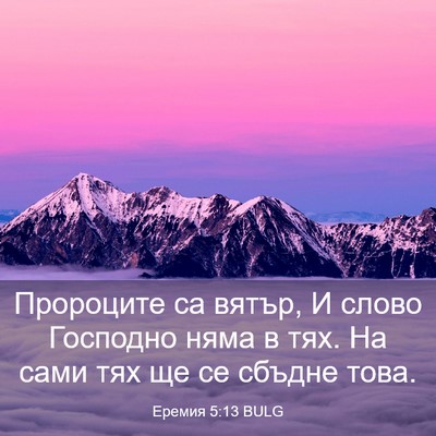 Picture 03 - Еремия 5:13 BULG - Пророците са вятър, И слово - Bible Verse Picture