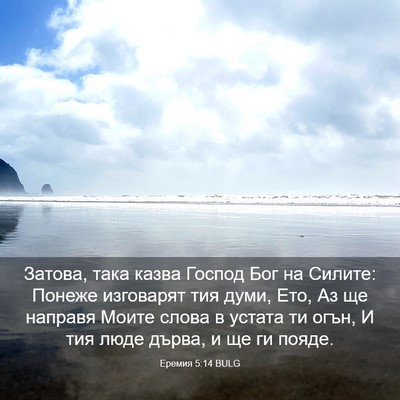 Picture 03 - Еремия 5:14 BULG - Затова, така казва Господ - Bible Verse Picture