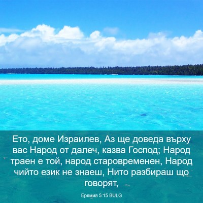 Picture 03 - Еремия 5:15 BULG - Ето, доме Израилев, Аз ще - Bible Verse Picture