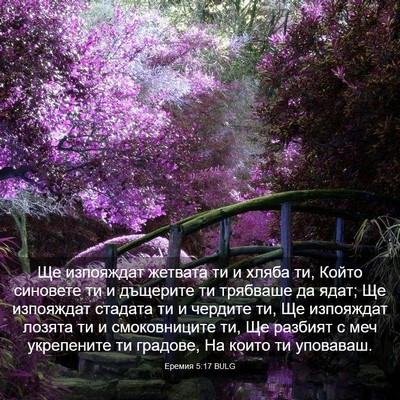 Picture 03 - Еремия 5:17 BULG - Ще изпояждат жетвата ти и - Bible Verse Picture