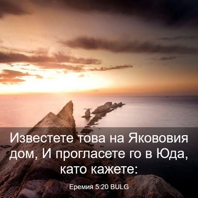 Picture 03 - Еремия 5:20 BULG - Известете това на Якововия - Bible Verse Picture