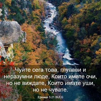 Picture 03 - Еремия 5:21 BULG - Чуйте сега това, глупави и - Bible Verse Picture