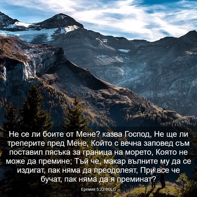 Picture 03 - Еремия 5:22 BULG - Не се ли боите от Мене? - Bible Verse Picture