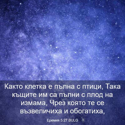 Picture 03 - Еремия 5:27 BULG - Както клетка е пълна с - Bible Verse Picture