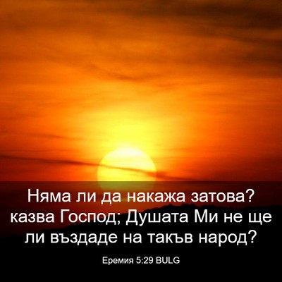 Picture 03 - Еремия 5:29 BULG - Няма ли да накажа затова? - Bible Verse Picture