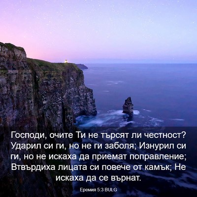 Picture 03 - Еремия 5:3 BULG - Господи, очите Ти не търсят - Bible Verse Picture