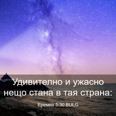 Picture 03 - Еремия 5:30 BULG - Удивително и ужасно нещо - Bible Verse Picture