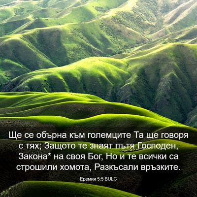 Picture 03 - Еремия 5:5 BULG - Ще се обърна към големците - Bible Verse Picture
