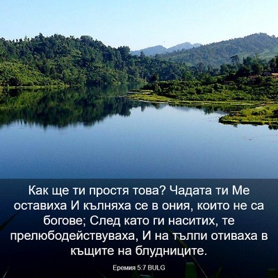 Picture 03 - Еремия 5:7 BULG - Как ще ти простя това? - Bible Verse Picture