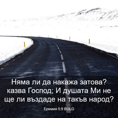 Picture 03 - Еремия 5:9 BULG - Няма ли да накажа затова? - Bible Verse Picture