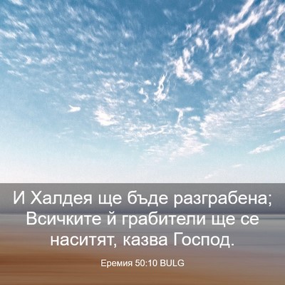 Picture 03 - Еремия 50:10 BULG - И Халдея ще бъде - Bible Verse Picture