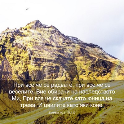 Picture 03 - Еремия 50:11 BULG - При все че се радвате, при - Bible Verse Picture