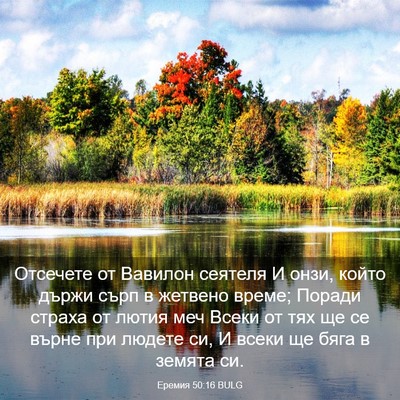 Picture 03 - Еремия 50:16 BULG - Отсечете от Вавилон - Bible Verse Picture