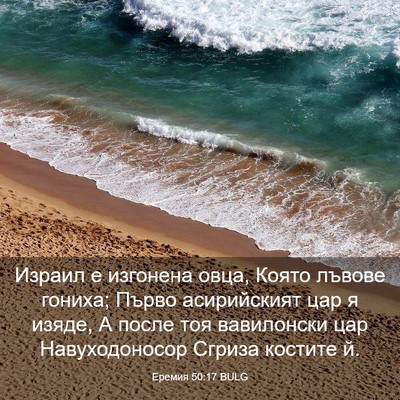 Picture 03 - Еремия 50:17 BULG - Израил е изгонена овца, - Bible Verse Picture