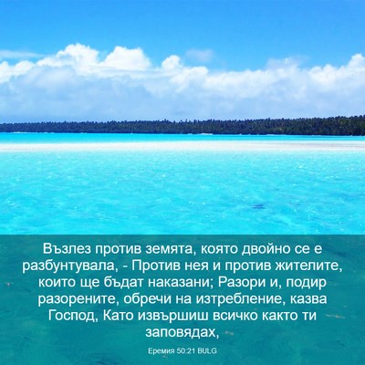 Picture 03 - Еремия 50:21 BULG - Възлез против земята, - Bible Verse Picture