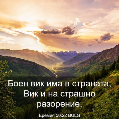 Picture 03 - Еремия 50:22 BULG - Боен вик има в страната, - Bible Verse Picture