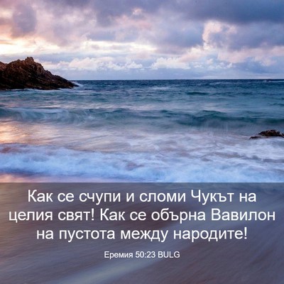 Picture 03 - Еремия 50:23 BULG - Как се счупи и сломи Чукът - Bible Verse Picture