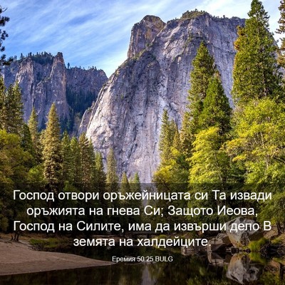 Picture 03 - Еремия 50:25 BULG - Господ отвори - Bible Verse Picture