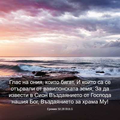 Picture 03 - Еремия 50:28 BULG - Глас на ония, които бягат, И - Bible Verse Picture
