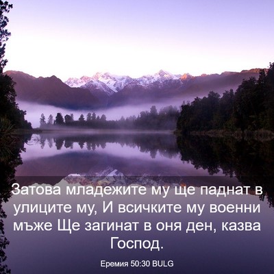 Picture 03 - Еремия 50:30 BULG - Затова младежите му ще - Bible Verse Picture