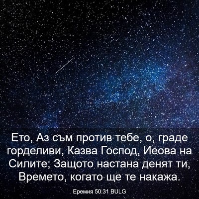 Picture 03 - Еремия 50:31 BULG - Ето, Аз съм против тебе, о, - Bible Verse Picture