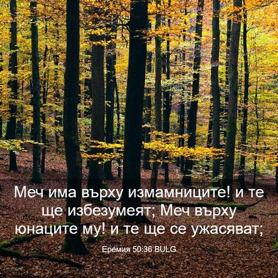 Picture 03 - Еремия 50:36 BULG - Меч има върху измамниците! - Bible Verse Picture