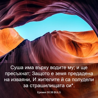 Picture 03 - Еремия 50:38 BULG - Суша има върху водите му; и - Bible Verse Picture