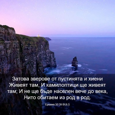 Picture 03 - Еремия 50:39 BULG - Затова зверове от - Bible Verse Picture