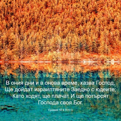 Picture 03 - Еремия 50:4 BULG - В ония дни и в онова време, - Bible Verse Picture