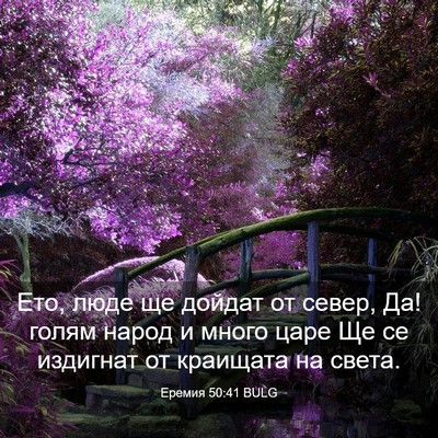 Picture 03 - Еремия 50:41 BULG - Ето, люде ще дойдат от - Bible Verse Picture