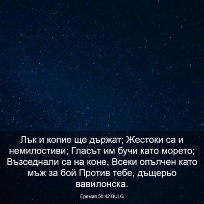 Picture 03 - Еремия 50:42 BULG - Лък и копие ще държат; - Bible Verse Picture